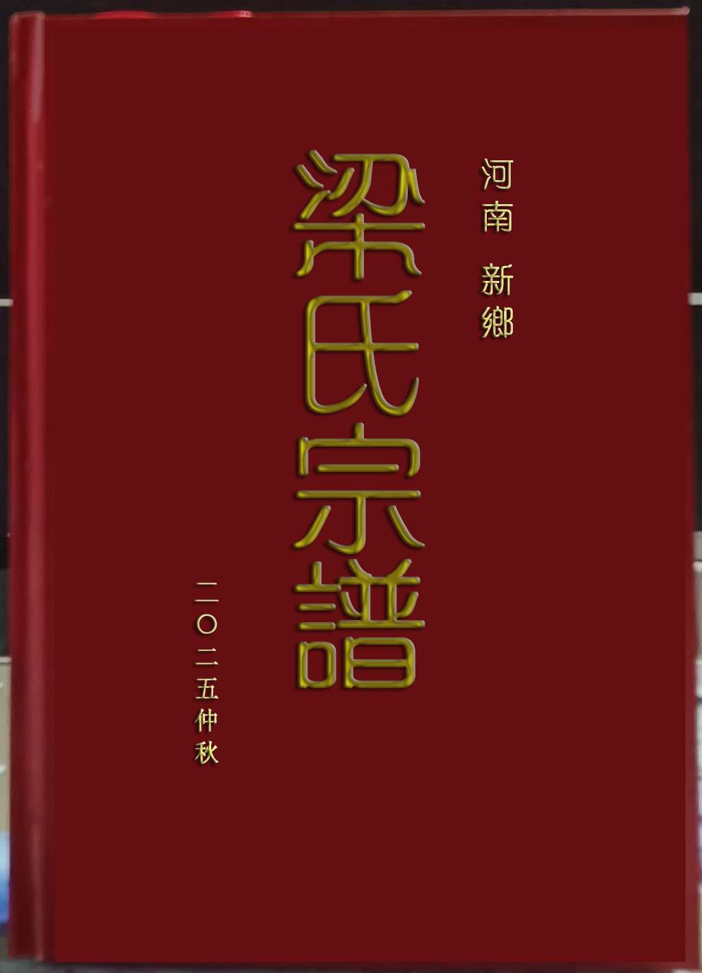 梁氏族谱已完成