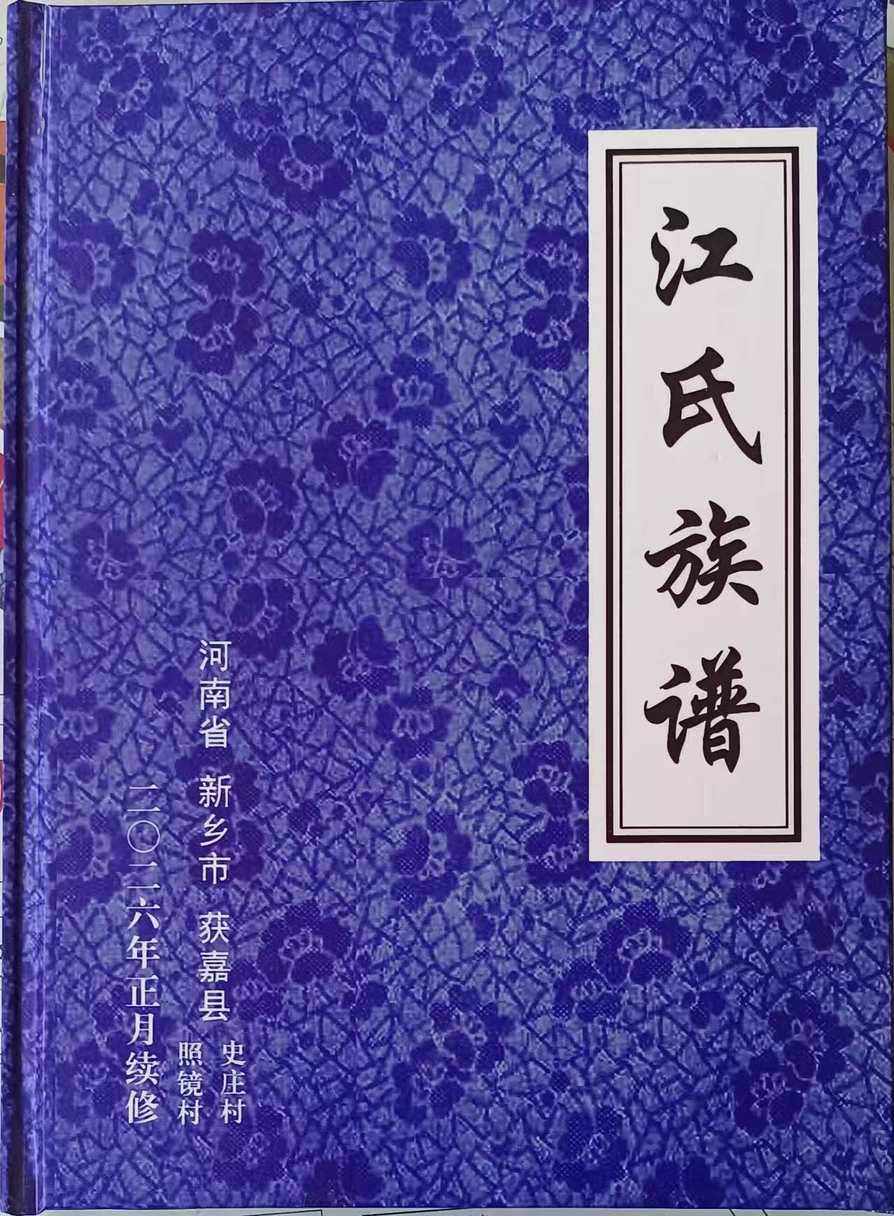 江氏族谱