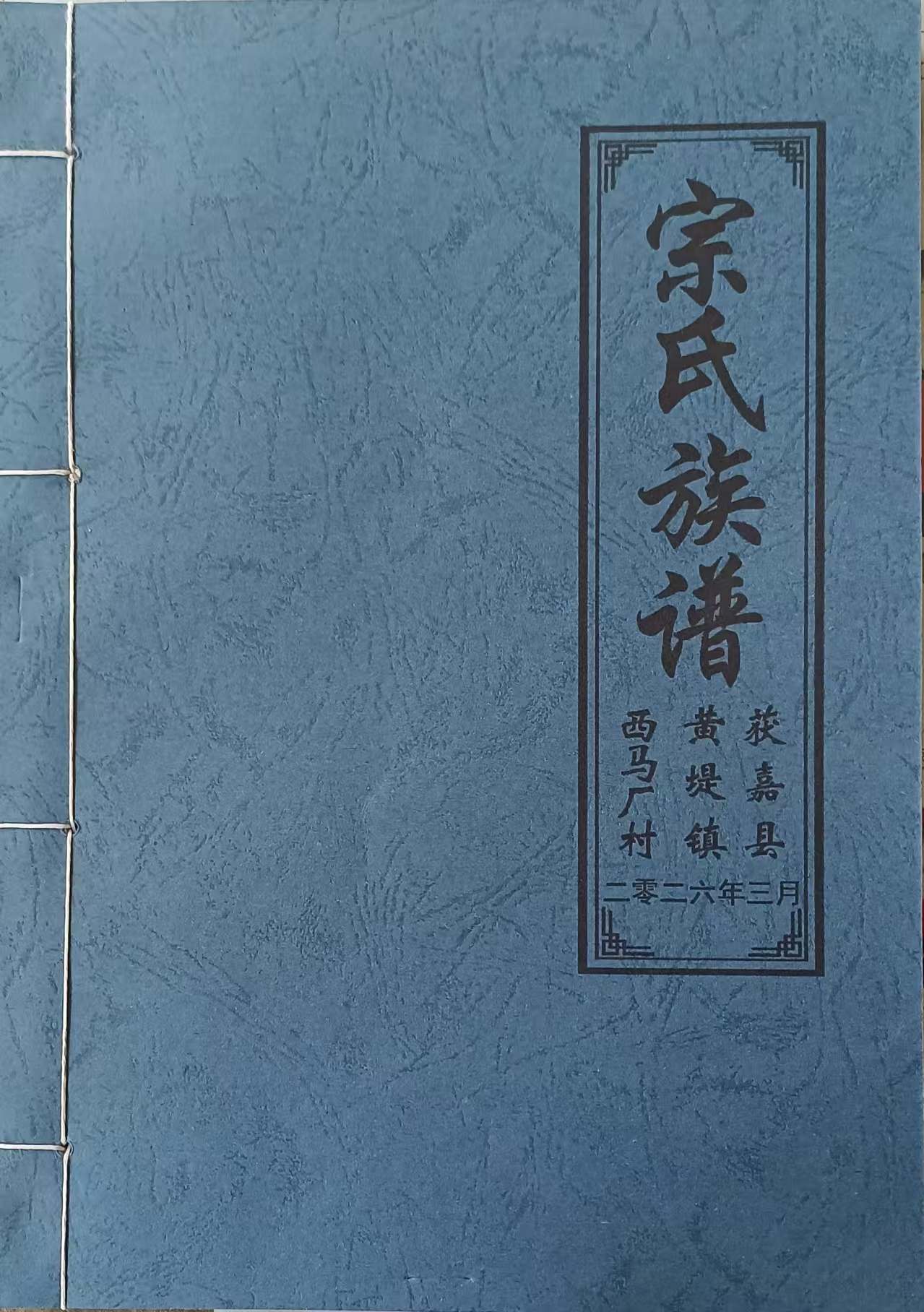 宗氏族谱