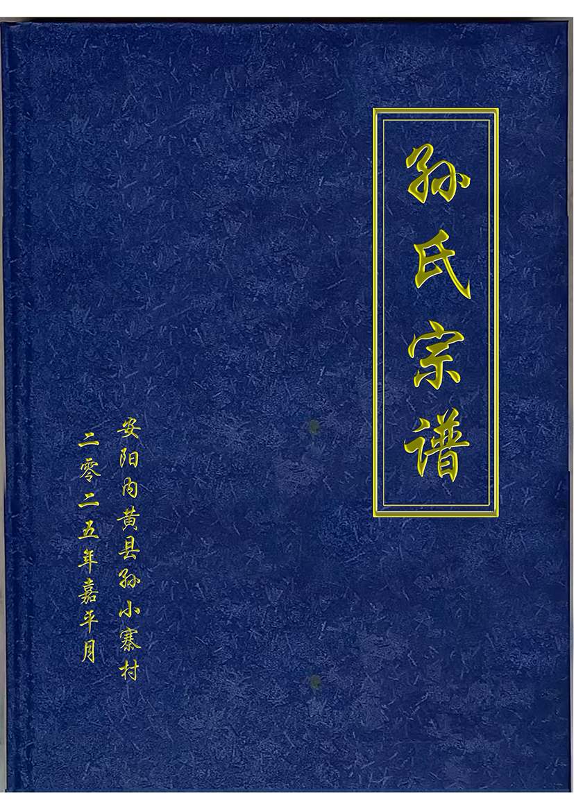 孙氏族谱