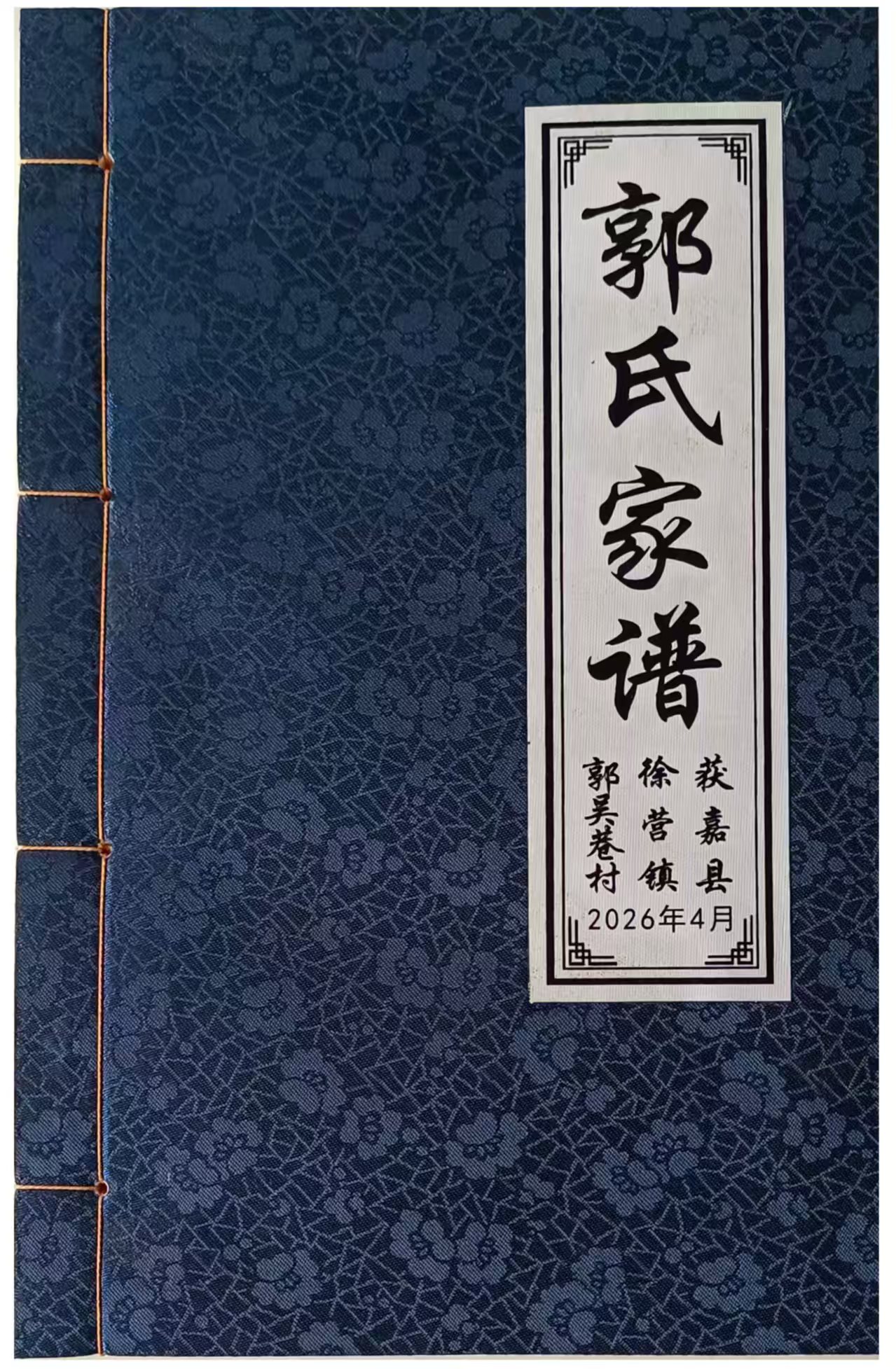 郭氏族谱