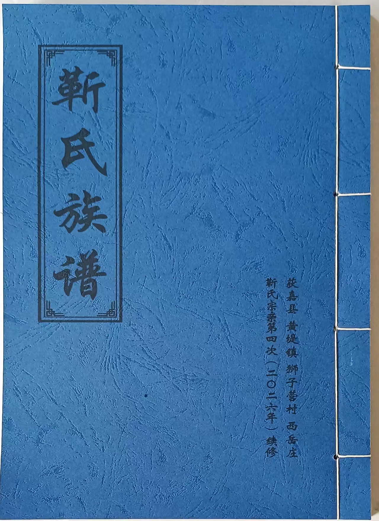 靳氏族谱